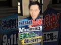 【沖縄知事選は古謝げんた】9月11日(金)12日(土) 沖縄県へ応援へ行きます!#沖縄県知事選 #古謝げんた