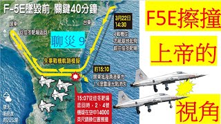 總機長聊災9 F5E擦撞 上帝視角
