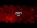 Rophnan Senay Lyrics ሮፍናን ሰናዬ በግጥም