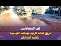 فين المسؤولين طريق فحالة كارثية بجماعة العوامرة بإقليم العرائش
