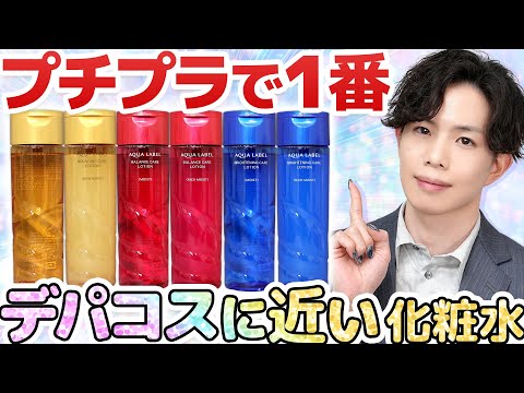 【プチプラで1番デパコスに近い化粧水】アクアレーベルの赤がガチで凄いらしい…!!プロも驚いた神コスパ化粧水はコレ!【黄色も良いぞ】