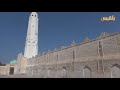 مدينه زبيد مدينه العلم والعلماء الجامع الكبير في زبيد محافظه الحديده في اليمن تهامي