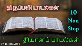 Download Lagu திருப்பலி தியானப் பாடல்கள்/Non Stop 10 Songs/Fr.Joseph MSFS MP3
