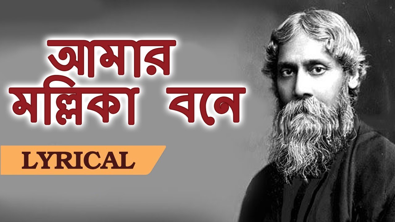 আমার মল্লিকা বনে (Amar Mallika Bone) Lyrical in English & Bengali -  Rabindra Sangeet - YouTube