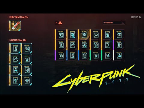 Как установить скрипты в Cyberpunk 2077. Киберпанк