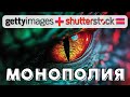 Getty Images + Shutterstock: битва за монополию на рынке визуального контента