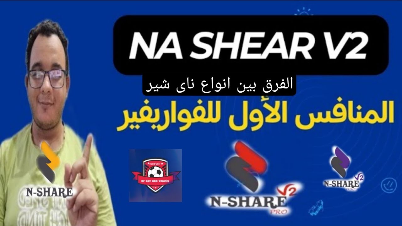 المنافس الأول الفواريفير سيرفر  ناى شير ( الفرق بين انواع السيرفر)