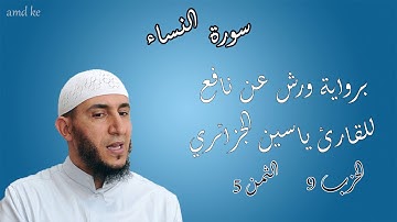سورة النساء برواية ورش عن نافع للقارئ ياسين الجزائري ( الحزب :9 _ الثمن: 5 )