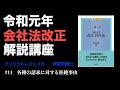 令和元年会社法改正解説講座 #14 各種の請求に対する拒絶事由