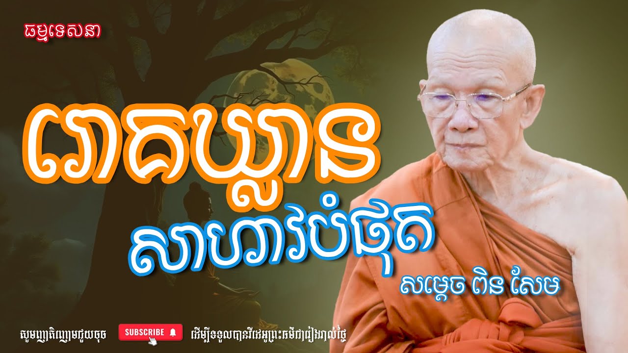 រោគឃ្លានសាហាវបំផុត | Dharma talk by Pin Sem - សម្ដេច ពិន សែម | Dharma2026