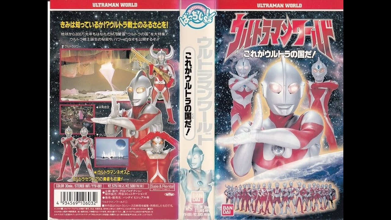 ばっちしV ウルトラマンワールド これがウルトラの国だ❕ - YouTube