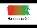 Новый проект: Начни с себя! Спорт и здоровый образ жизни!