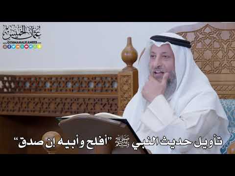 1305 تأويل حديث النبي ﷺ أفلح وأبيه إن صدق عثمان الخميس