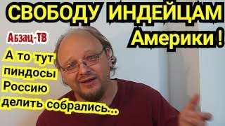 Свободу и государственность коренным народам Америки! А то они опять собралась делить Россию.