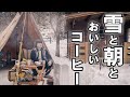 最高！これだから、冬キャンプはやめられない。