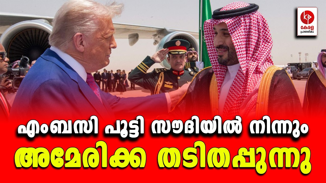 തൽക്കാലം രക്ഷയില്ല; സൗദിയിലെ എംബസി പൂട്ടി അമേരിക്ക.. | Kerala pradeshikam |