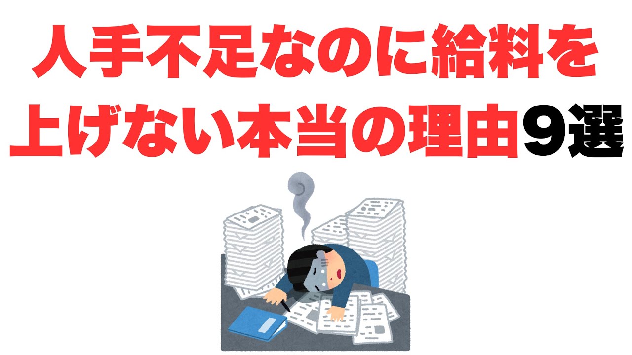【いつ上げるの？】人手不足なのに給料を上げない本当の理由9選