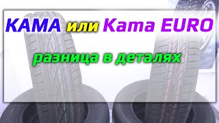 Кама или Kama Euro /// сравнение и разница