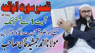 Surah Al-Waqia with urdu translation Full | 49 Day | Molana Ahmad Jamshed Khan 21 April 2022