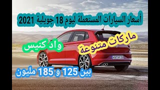 أسعار السيارات المستعملة في الجزائر مع أرقام الهاتف ليوم 18 جويلية 2021 سوق واد كنيس