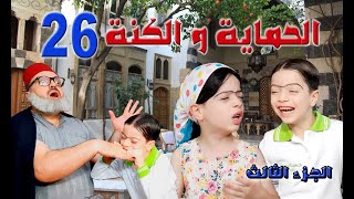 مسلسل الحماية و الكنة الجزء الثالث الحلقة 26 || حسون طالب شاطر هههههه