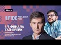 FIDE World Cup 2021 | 1/8 финала, ТАЙ-БРЕЙК ⚔️ Карякин, Вашье-Лаграв, Есипенко ♟️ Lichess.org [RU]