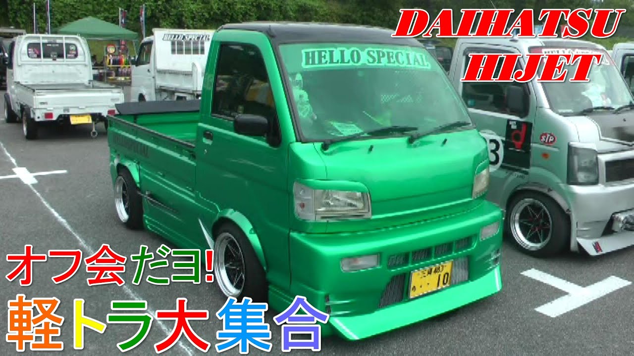 オフ会だよ 軽トラ大集合vol 2 Daihatsu Hijet ダイハツ ハイゼット 旧車 をもっと知りたい