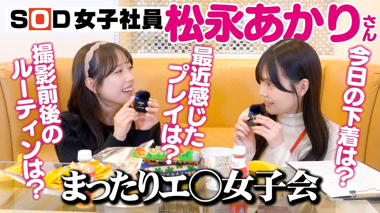 【ヒソヒソASMR】SOD女子社員松永あかりさんとエ◯チな女子会