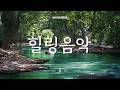 행복한 아침을 위한 힐링음악 반복듣기 | 명상음악, 요가음악, 스트레스 해소음악