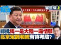 [SUB]民進黨批統一是大陸一廂情願 北京定調和統有待考驗? 少康戰情室 20240311【少康精選】