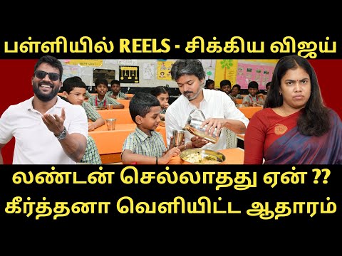 விஜய்கே சவால் விட்ட மாணவன் - ஆதவால் சிக்கி தவிக்கும் கீர்த்தனா |Roastbrothers|Tvkvijay|Dmk|
