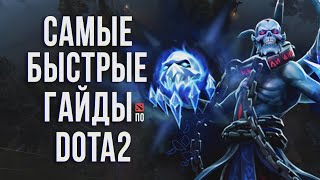 Самый быстрый гайд Lich Для лентяев Dota 2