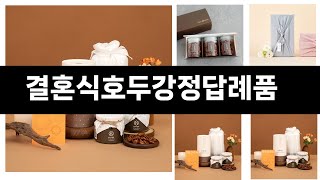 2025년 카테고리 별 인기검색 상품 추천 결혼식호두강정답례품 실시간 검색 TOP ㅣ추천템ㅣ생활 꿀템ㅣ