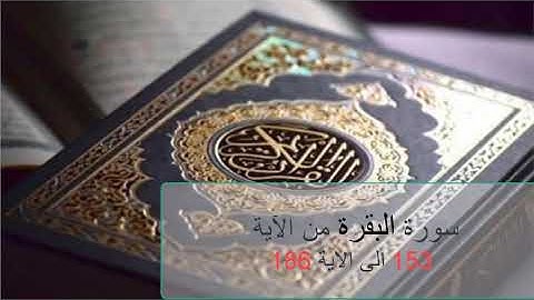 سورة البقرة من الآية 153 الى الآية 186. آيات مكررة 7 مرات لتسهيل الحفظ