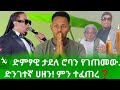 መሪር ሀዘን ተፈጠረ ድምፃዊ ታደለ ሮባ ያልተጠበቀ ድንገተኛ ሀዘን ገጥሞታል ምን ተፈጠረ Gora Studio Ethiopia Habesha