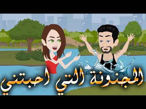 المجنونة التي احبتني قصة كاملة حكايات توتا