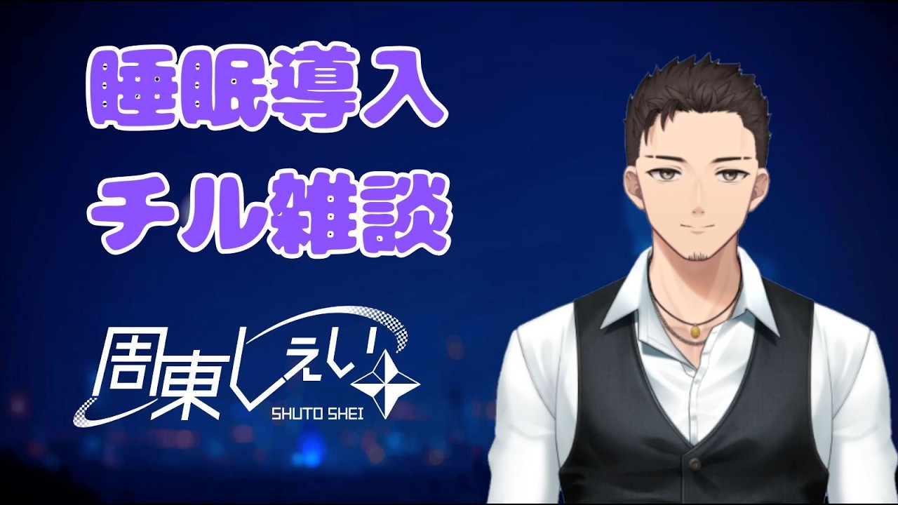 初見さんも大歓迎！【深夜チル雑談】深夜のお供にイケボ雑談【Vtuber】#shorts