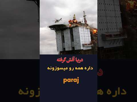 خطرناک ترین سکو نفت جهان که هرگز نباید اگر آتیش بگیره معرفی بهترین فیلم و سریال ها جهان که باید دید 