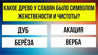 видео: Тест знаний! 30 вопросов для прокачки мозга! Тест на эрудицию! картинка: Тест знаний! 30 вопросов для прокачки мозга! Тест на эрудицию!