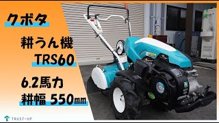クボタ 耕運機 TR6 陽菜 6.2馬力 正逆転ロータリー 動作良好 管理機 富山 クボタ 中古 耕うん機 TR700 陽菜 6.2馬力 耕うん幅550㎜ 家庭