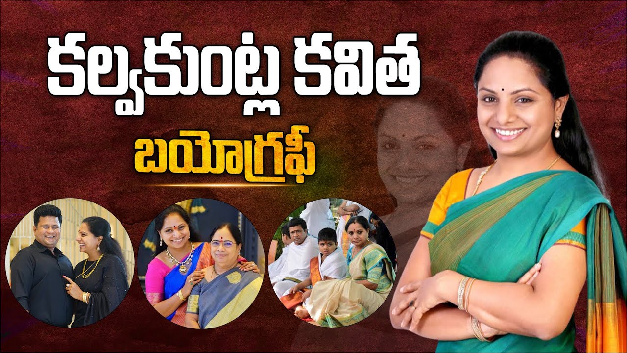 కల్వకుంట్ల కవిత బయోగ్రఫీ - Kalvakuntla Kavitha Biography | MLC Kavitha Real Life Story | Aadhan