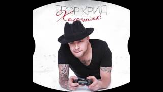 Егор Крид - Мы просто любили так/KReeD - Mi prosto lubili tak