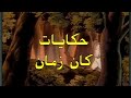 حكايات كان زمان حلقة 1