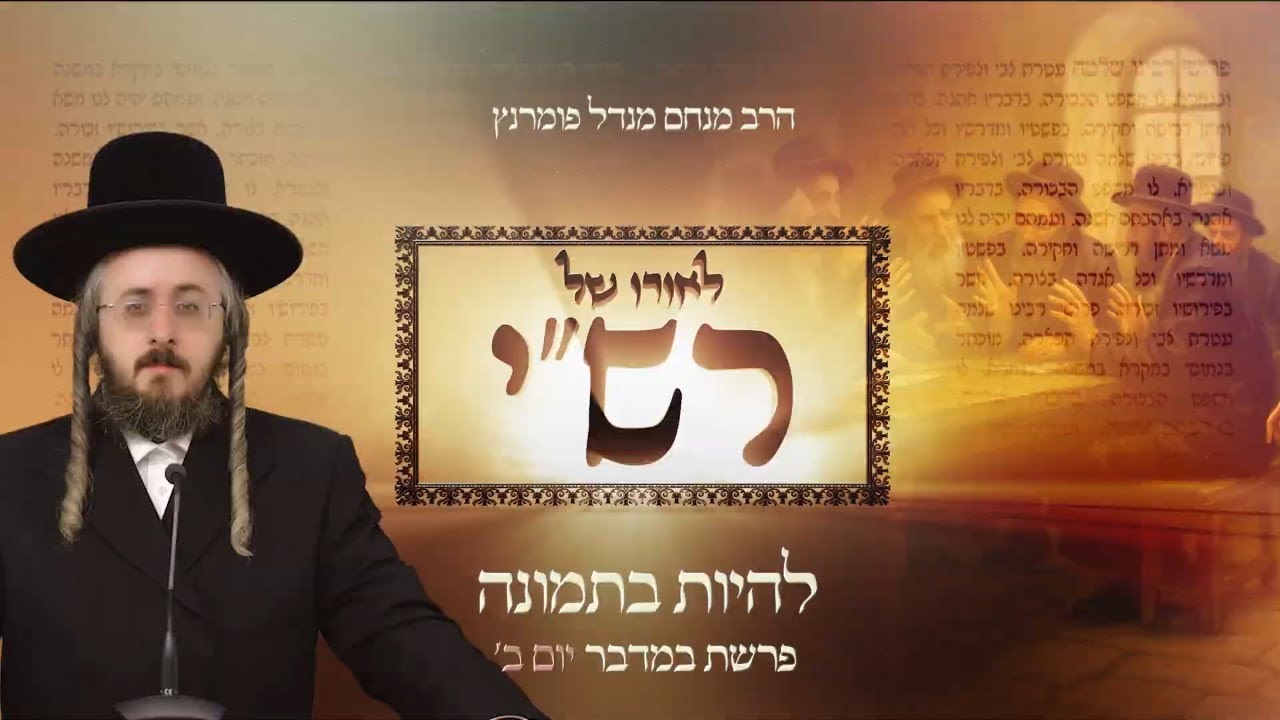 הרב מנחם מנדל פומרנץ | לאורו של רש"י - יום ב' פרשת במדבר • להיות בתמונה •