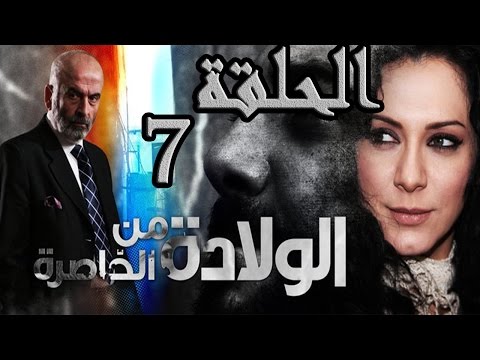 مسلسل ولادة من الخاصرة  الحلقة  السابعة كاملة 