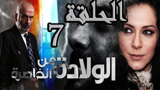 مسلسل ولادة من الخاصرة ـ الحلقة 7 السابعة كاملة HD