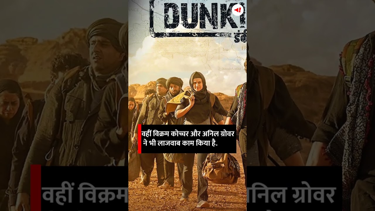 फिल्म Dunki की ये खास बातें आपको Theatre जाने को कर देंगी मजबूर! #viral #shorts #short #shortvideo