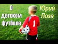 Юрий Лоза "ПОГОВОРИМ" №6 – Детский футбол