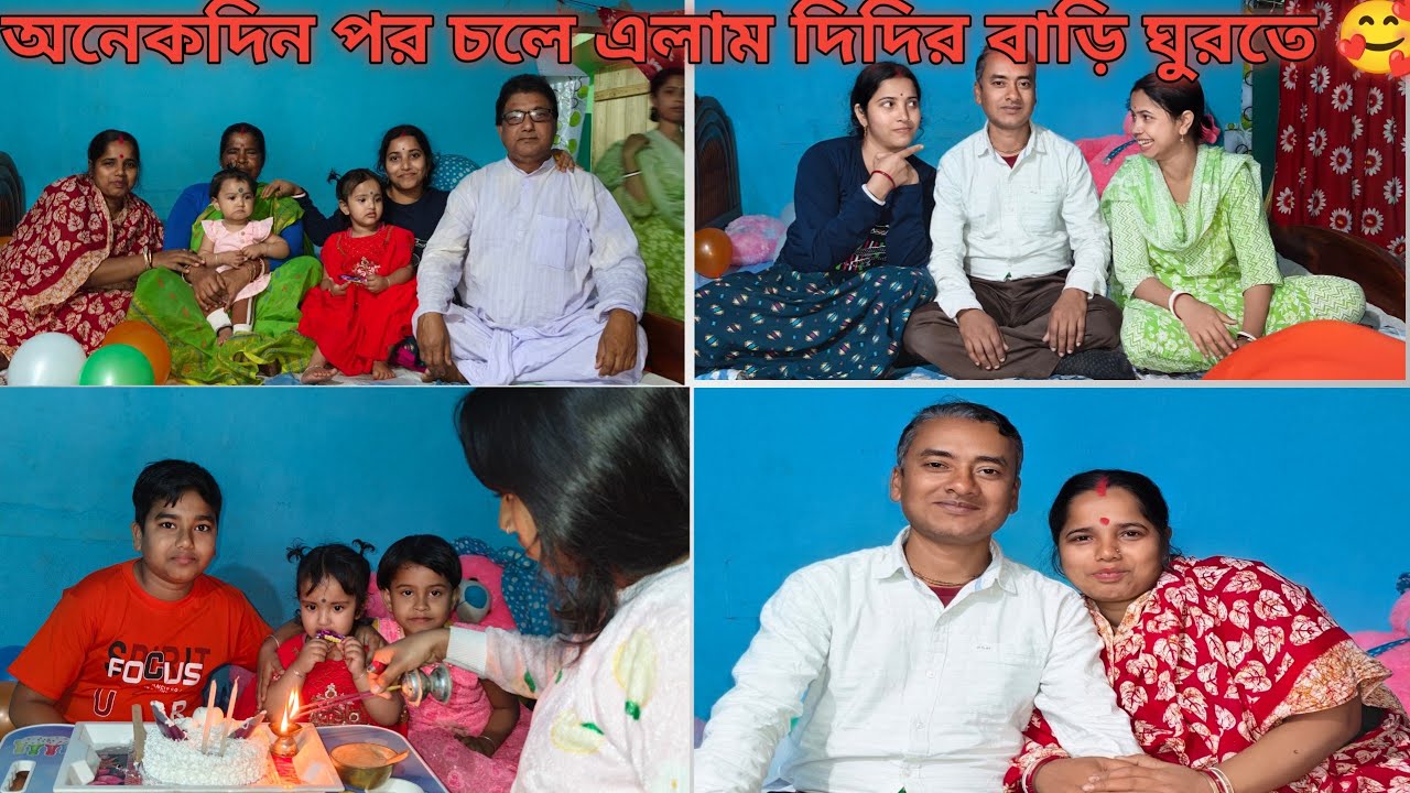 অনেকদিন পর চলে এলাম দিদির বাড়ি ঘুরতে 🥰 //এসে বাবাই এর Birthday cake কাটালাম ছোট্ট করে 😍//#dailyvlog