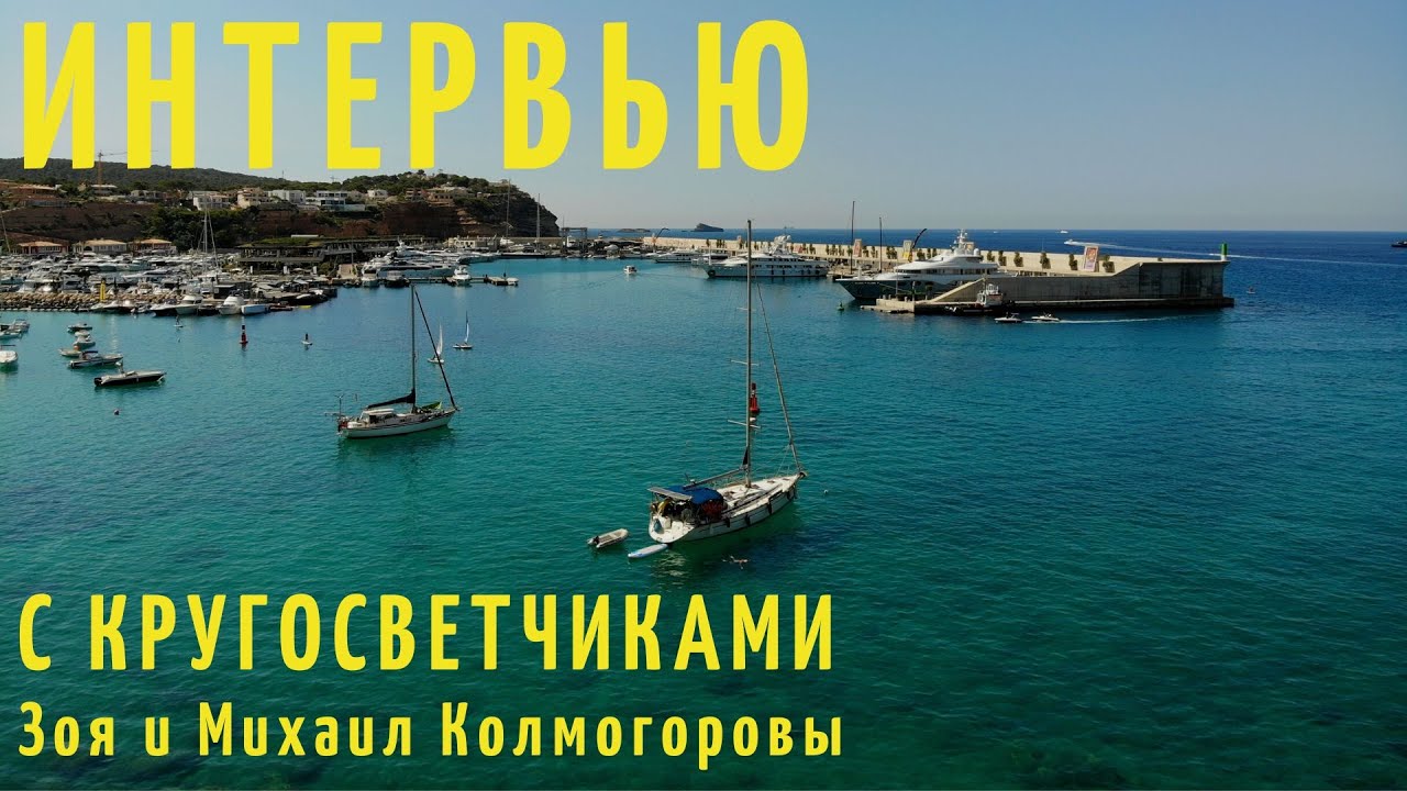 3 19 Интервью с кругосветчиками  Зоя и Михаил Колмогоровы